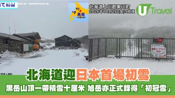 北海道迎日本首場初雪！黑岳山頂一帶積雪十厘米 旭岳亦正式錄得「初冠雪」