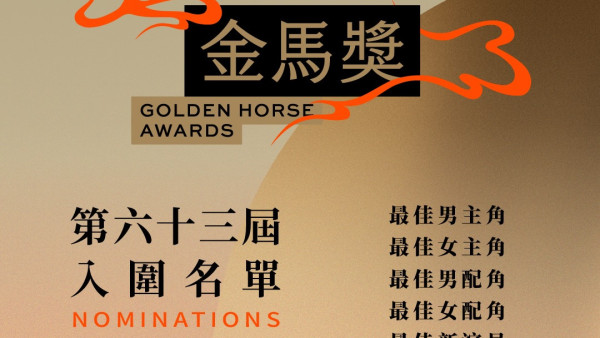 金马奖2026入围名单！3大港将争影后！AK江熚生、杨伟伦首获提名