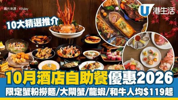 酒店自助餐優惠2026︱香港10月酒店Buffet精選 限定蟹粉撈麵/大閘蟹/即煮龍蝦/和牛人均$119起