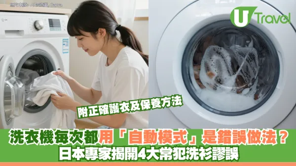 洗衣機每次都用「自動模式」是錯誤做法？日本專家揭開4大常犯洗衫謬誤 附正確護衣及保養方法