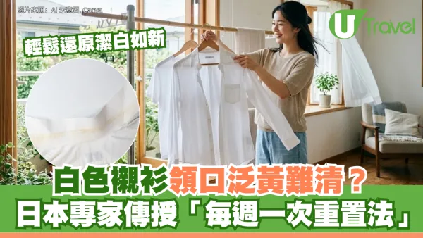 白色襯衫領口泛黃難清？日本專家傳授「每週一次重置法」 輕鬆還原潔白如新
