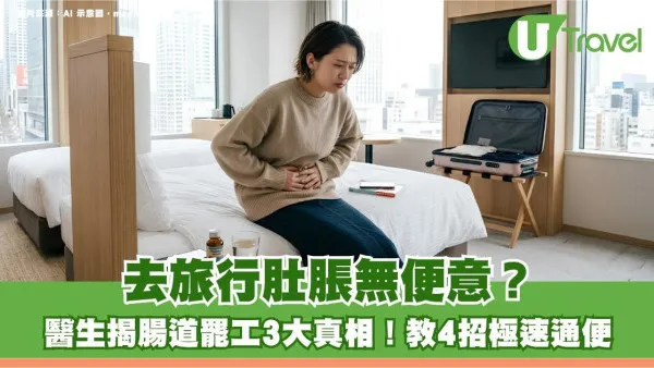 去旅行肚脹無便意？醫生揭腸道罷工3大真相！教4招極速通便