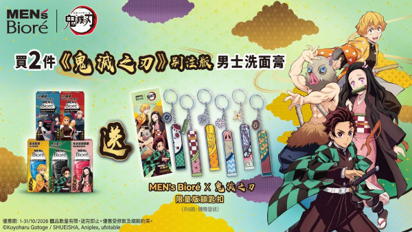 MEN’s Bioré×《鬼灭之刃》第二弹限时登场！男士控油洁面攻略与限量金属钥匙扣换领懒人包