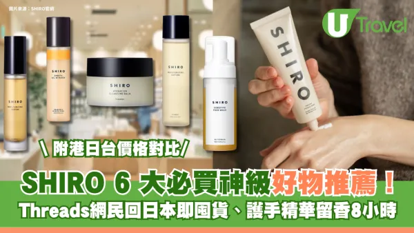 Threads網民力推！SHIRO 6大必買神級好物 去日本即囤貨、護手精華留香8小時！附港日台價格對比