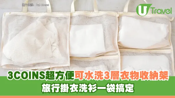 日本3COINS秋季新品！超方便可水洗3層衣物收納架 旅行掛衣洗衫一袋搞定