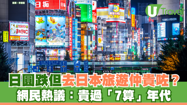日圓跌但去日本仲貴咗？ 網民熱議遊日機票酒店價翻倍：貴過「7算」年代