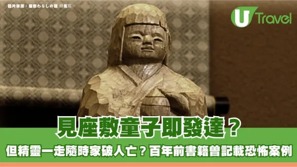 日本都市傳說｜見座敷童子即發達？但精靈一走隨時家破人亡？百年前書籍曾記載恐怖案例