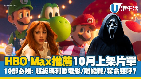 HBO Max推荐|10月上线片单19部必看：超级马力欧电影/离婚战/MasterChef Asia