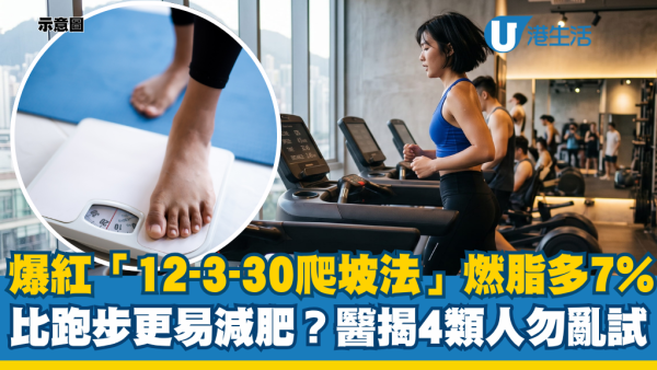行路比跑步更容易減肥？爆紅「12-3-30爬坡訓練法」燃脂多7%：醫揭4類人切勿亂試