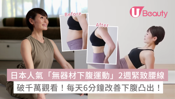 日本人氣「無器材下腹運動」2週緊致腰線！破千萬觀看！每天6分鐘改善假肚腩、下腹凸出！