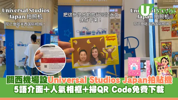 日本大阪關西機場Universal Studios Japan專屬拍貼機！5語介面+人氣相框+掃QR Code免費下載