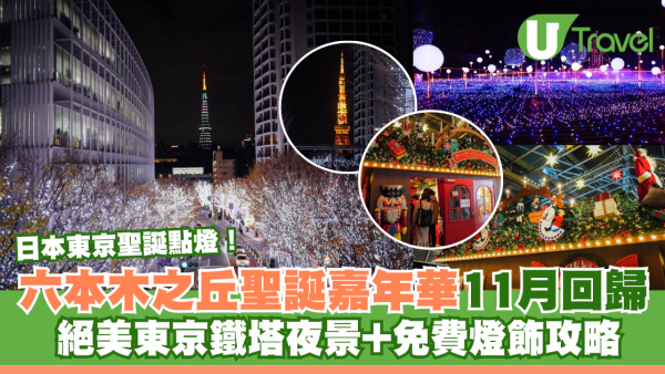 日本東京聖誕點燈！六本木之丘聖誕嘉年華11月回歸 絕美東京鐵塔夜景+免費燈飾攻略