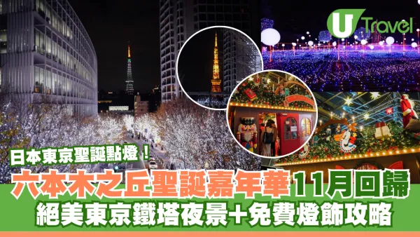 日本東京聖誕點燈！六本木之丘聖誕嘉年華11月回歸 絕美東京鐵塔夜景+免費燈飾攻略