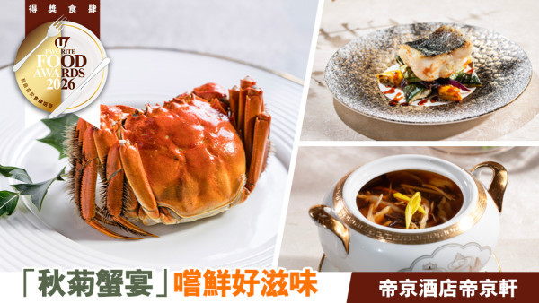 帝京酒店帝京軒「秋菊蟹宴」：六両清蒸江蘇大閘蟹、黑魚籽蟹粉小籠包 秋日嚐鮮好滋味