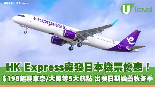 HK Express突發日本機票優惠！$198起飛東京/大阪等5大航點 出發日期涵蓋秋冬季