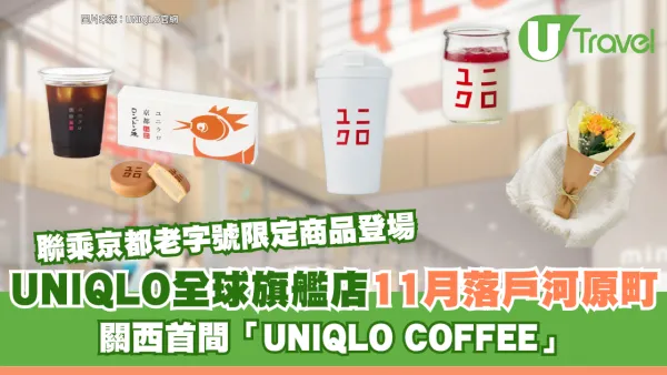 UNIQLO全球旗艦店11月落戶京都河原町！關西首間「UNIQLO COFFEE」、聯乘老字號限定商品