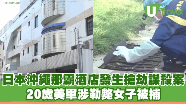 日本沖繩那霸酒店驚爆搶劫謀殺案 20歲美軍涉勒斃女子被捕