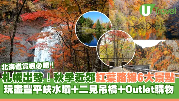 北海道賞楓必睇 | 札幌出發秋季近郊紅葉黃金路線！ 6大打卡景點玩盡豐平峽水壩+二見吊橋+Outlet購物