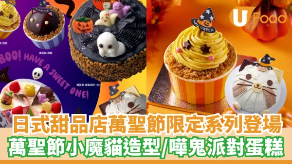 Châteraisé萬聖節限定甜品系列登場  萬聖節小魔貓造型／嘩鬼派對蛋糕