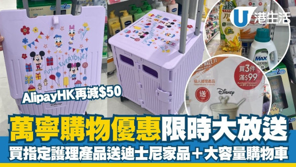 万宁优惠：买满即送迪士尼实用家品 35L折叠购物车/米奇陶瓷罐 结账一招再减$50！