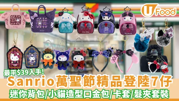 Sanrio萬聖節精品登陸7仔！必搶Kuromi迷你背包/Hello Kitty小貓造型口金包/Melody卡套/髮夾套裝