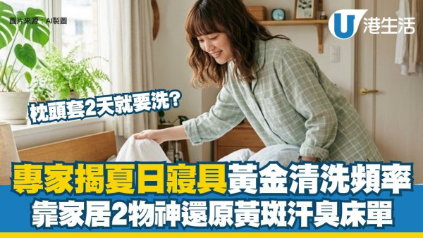 床单发黄有汗味怎么办？专家揭夏日寝具清洗频率 靠这2物轻松洁白如新！