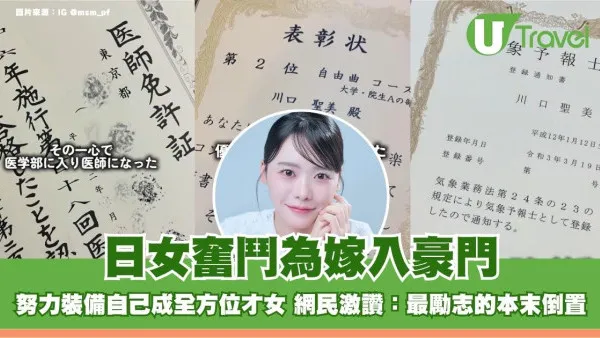 日女奮鬥為嫁入豪門！努力裝備自己成全方位才女 網民激讚：最勵志的本末倒置