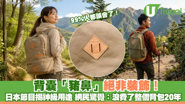 99%人都誤會了！背囊「豬鼻」絕非裝飾 日本節目揭神級用途 網民驚覺：浪費了整個背包20年