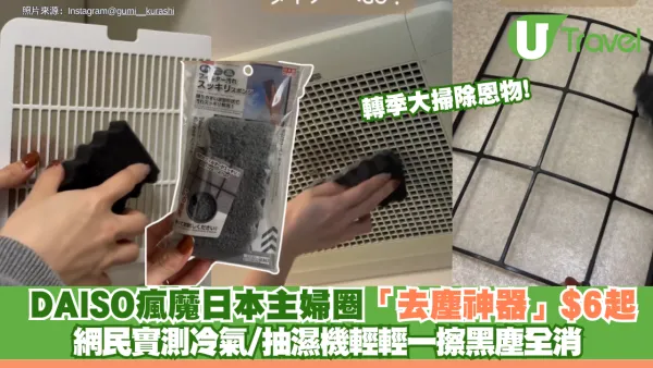 轉季大掃除恩物! DAISO瘋魔日本主婦圈「去塵神器」$6起 網民實測冷氣/抽濕機輕輕一擦黑塵全消