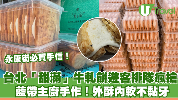 台北永康街必買手信！「甜滿」牛軋餅遊客排隊瘋搶 藍帶主廚手作！外酥內軟不黏牙 