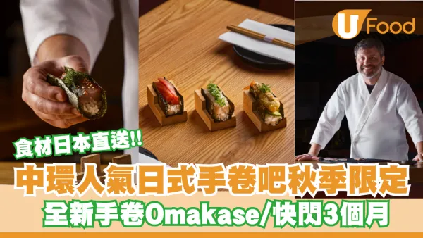 中環人氣日式手卷吧秋季限定！全新手卷Omakase登場/快閃3個月