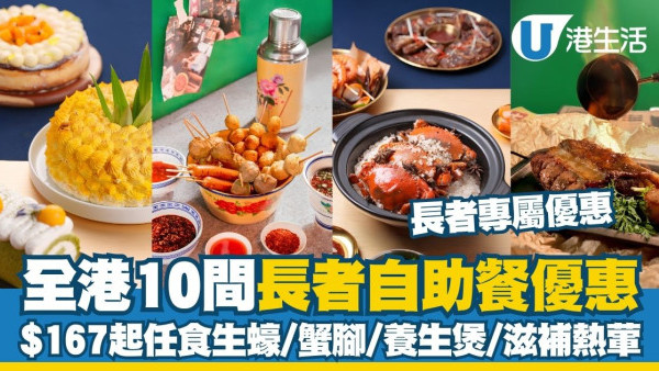 長者自助餐優惠2026︱全港10間長者專享酒店自助餐優惠 $167起任食生蠔/蟹腳/養生煲