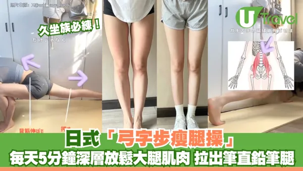 久坐族必練！日式「弓字步瘦腿操」 每天5分鐘深層放鬆大腿肌肉 拉出筆直鉛筆腿