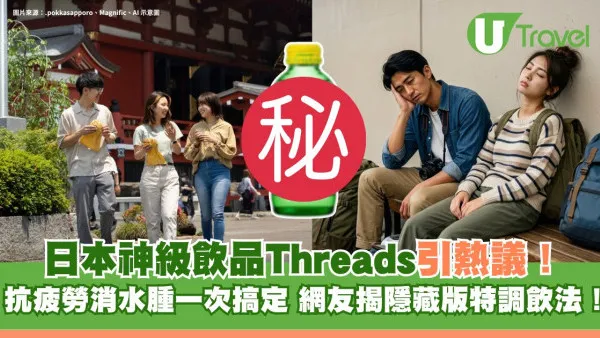 日本神級飲品Threads引熱議！抗疲勞消水腫旅行必備 網友揭隱藏版特調飲法！