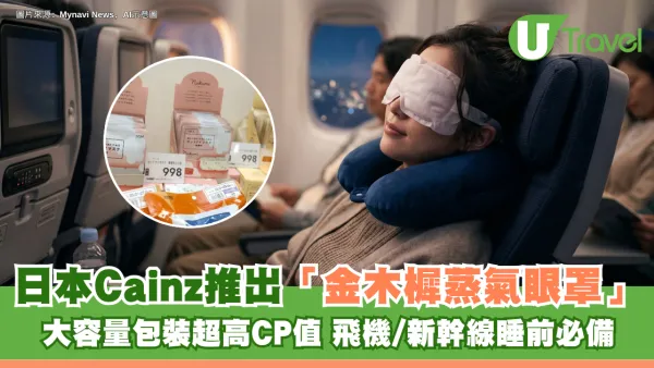 $2.5一塊！日本Cainz推出金木樨蒸氣眼罩 大容量包裝超高CP值 飛機/新幹線睡前必備