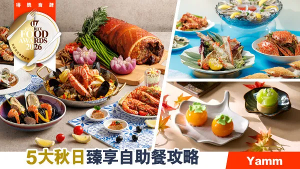 5大秋日臻享自助餐攻略 Yamm