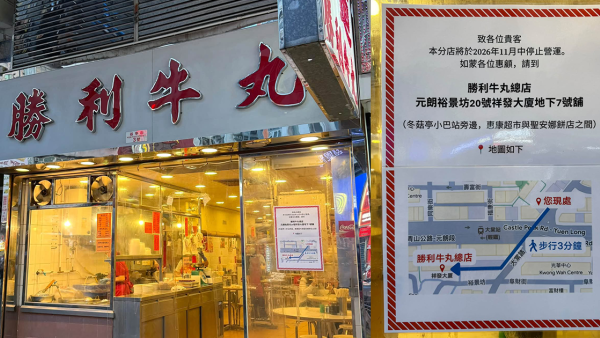 結業潮｜元朗「勝利牛丸」分店再傳結業！44年老字號縮剩1店！網民揭4大原因做唔住