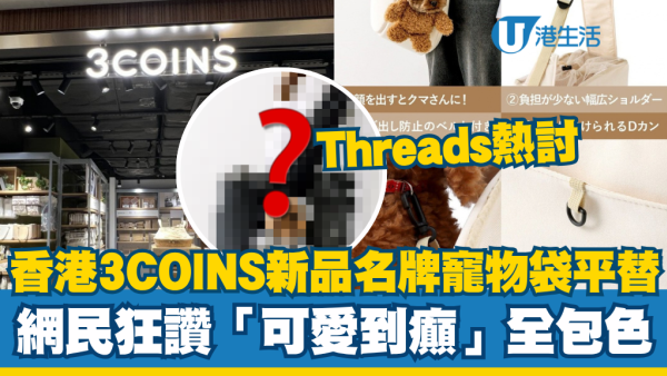 名牌寵物袋平替Threads爆紅！3COINS新品引爆搶購潮！網民狂讚「可愛到癲」三色全包色