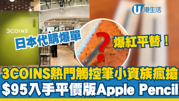日本代购爆单！3COINS触控笔新品95元入手“平价版Apple Pencil”网友狂赞完全够用！
