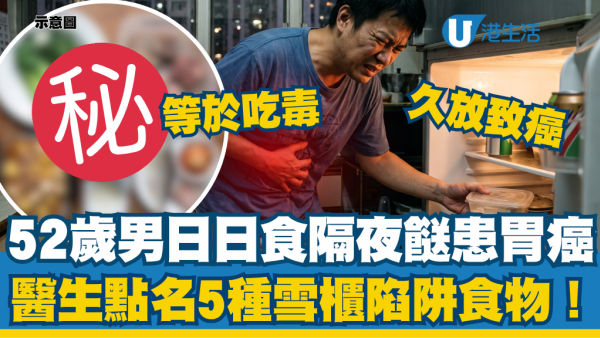 52岁男日日食隔夜饭患胃癌第3期！医生点名5种冰箱陷阱食物久放致癌：等于吃毒