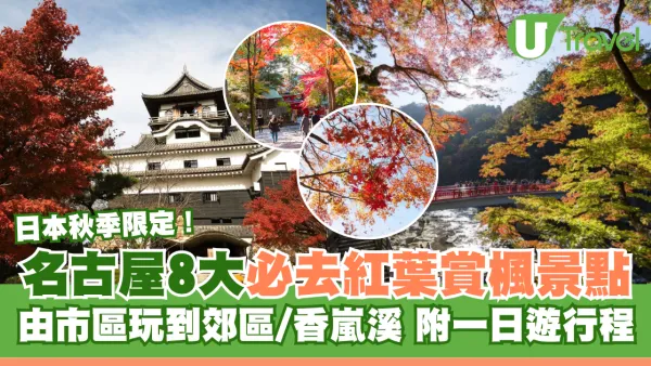 名古屋賞楓好去處｜市區郊區紅葉賞楓景點8大必去推介 名古屋城、白鳥庭園、香嵐溪附一日遊行程