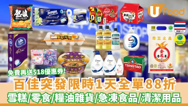 百佳突發全單88折! 免費再送多$18優惠券 