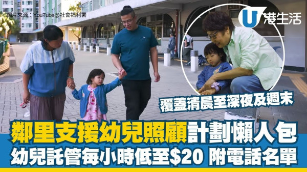 邻里支援幼儿照顾计划懒人包：全港幼儿托管每小时低至$20 附18区服务队电话名单