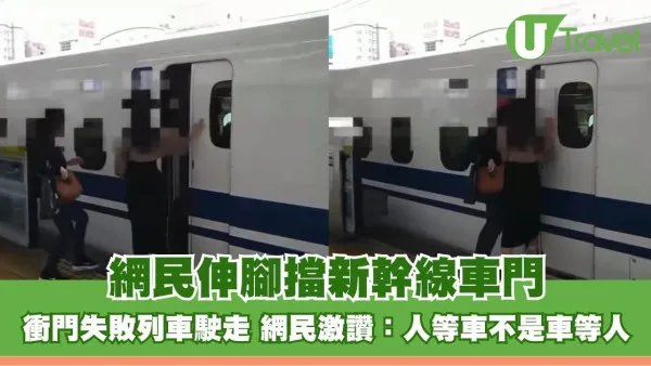 網民伸腳擋新幹線車門！衝門失敗列車駛走 網民激讚：人等車不是車等人