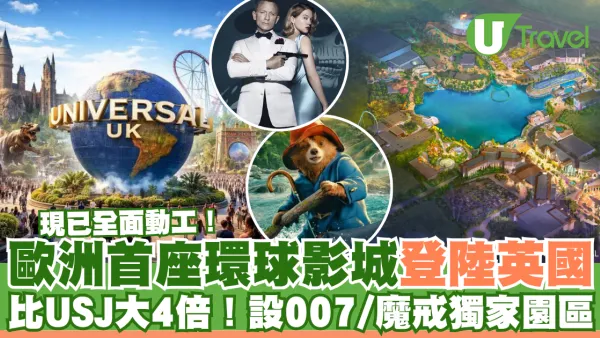 歐洲首座環球影城即將登陸英國 比USJ大4倍！設007、魔戒、柏靈頓熊全球獨家園區