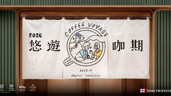 太古Coffee Voyage悠游咖啡节10月免费入场！联乘长场雄/逾40间日港名店进驻