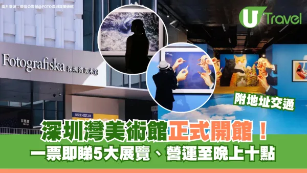 深圳全新藝術地標！深圳灣美術館正式開館 一票即睇5大展覽、營運至晚上10點