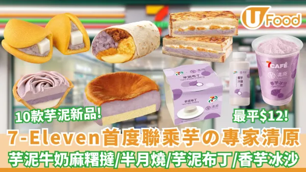 7-Eleven首度聯乘芋の專家「清原」！最平$12起打造10款芋泥系列新品及香芋冰沙