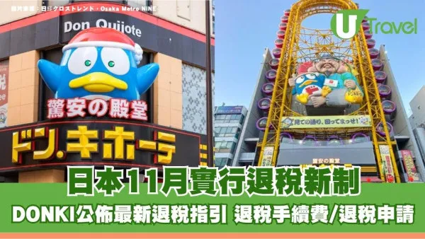 日本11月實行退稅新制！DONKI公佈最新退稅指引 退稅手續費/退稅申請
