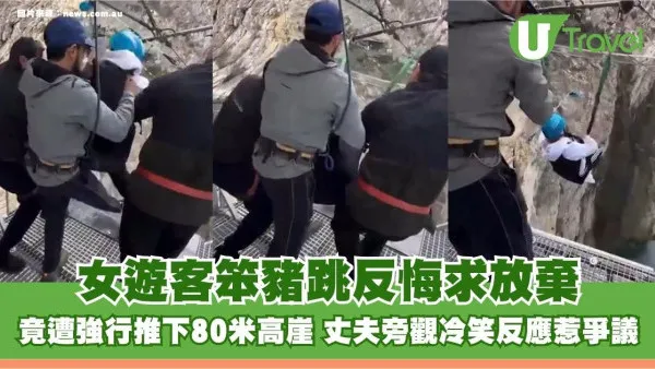 女遊客笨豬跳反悔求放棄 竟遭強行推下80米高崖 丈夫旁觀冷笑反應惹爭議